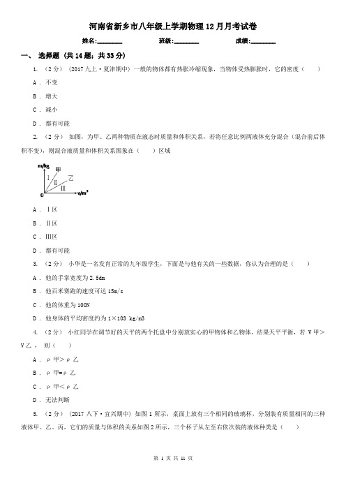 河南省新乡市八年级上学期物理12月月考试卷