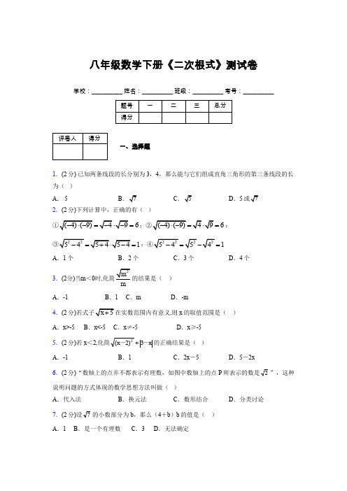 2019-2020初中数学八年级下册《二次根式》专项测试(含答案) (820)