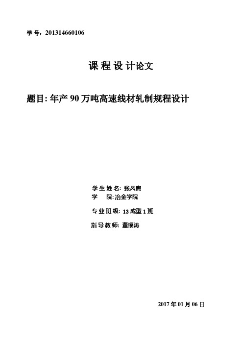 年产90万吨高速线材车间设计压下规程