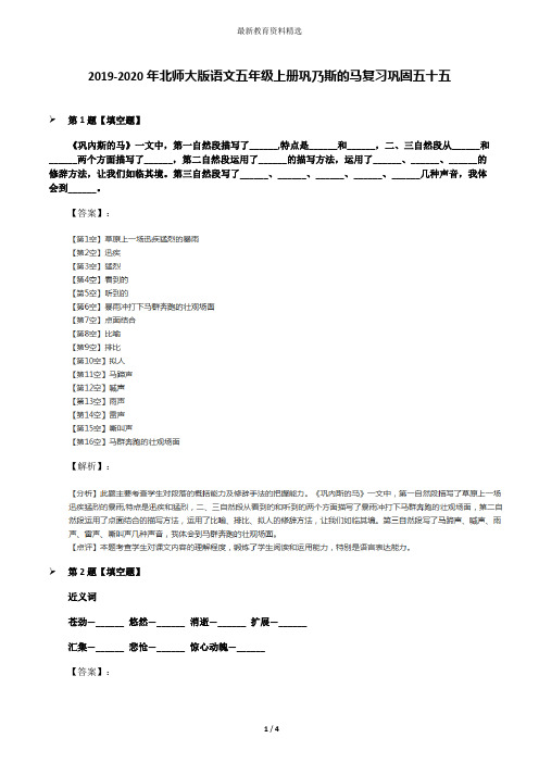 2019-2020年北师大版语文五年级上册巩乃斯的马复习巩固五十五