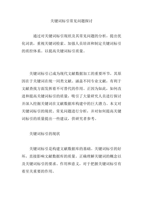 关键词标引常见问题探讨