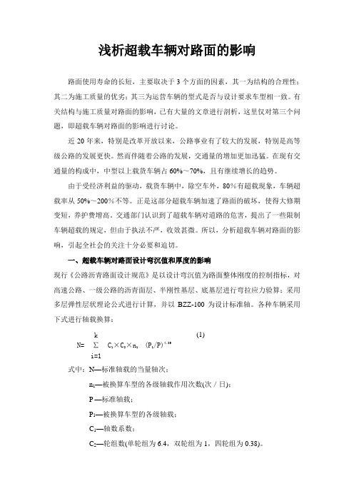 浅析超载车辆对路面的影响