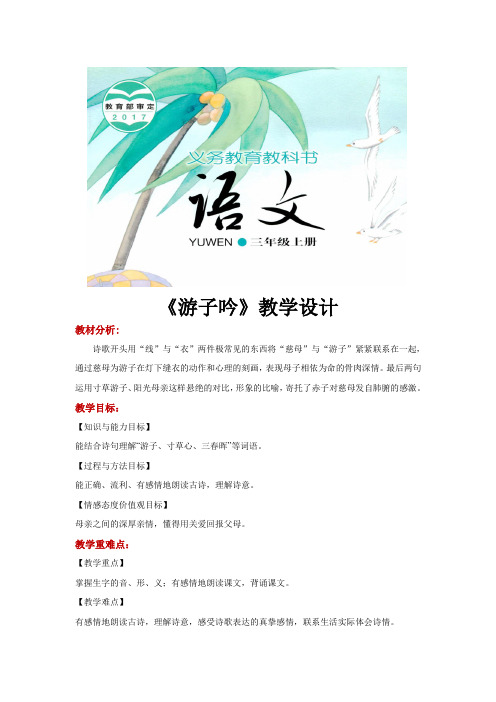 三年级上册语文教案《游子吟》湘教版