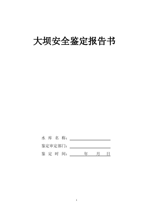 大坝安全鉴定报告书