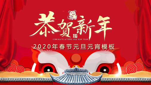 2020年红色喜庆春节元旦元宵ppt模板