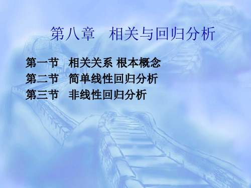 《相关与回归分析》幻灯片PPT