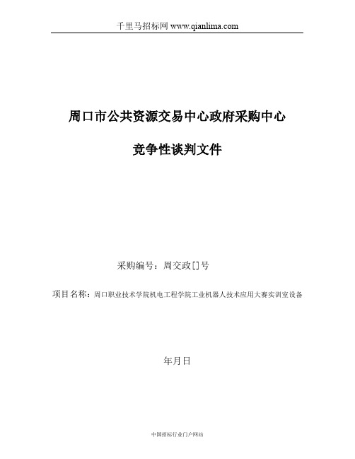 学院机电工程学院工业机器人技术应用大赛实训室设备项目竞争性招投标书范本
