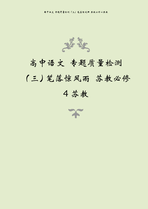 高中语文 专题质量检测(三)笔落惊风雨 苏教必修4苏教