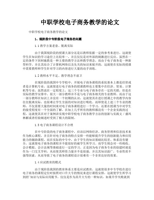 中职学校电子商务教学的论文
