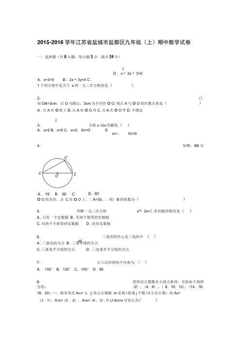 2015-2016年盐城市盐都区九年级上期中数学试卷含答案解析