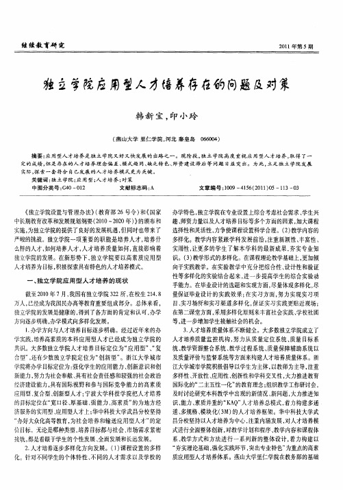 独立学院应用型人才培养存在的问题及对策