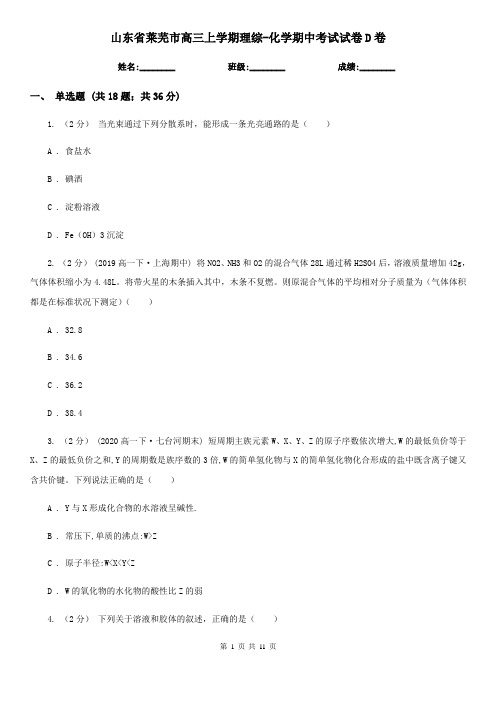 山东省莱芜市高三上学期理综-化学期中考试试卷D卷