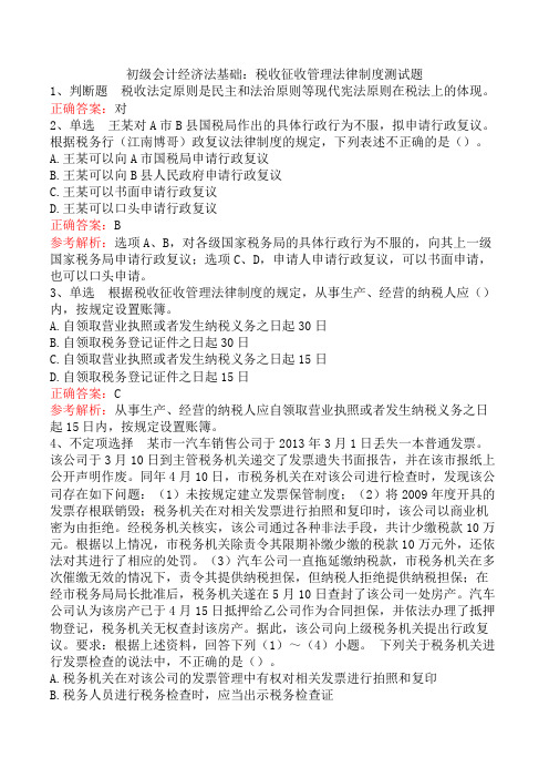 初级会计经济法基础：税收征收管理法律制度测试题