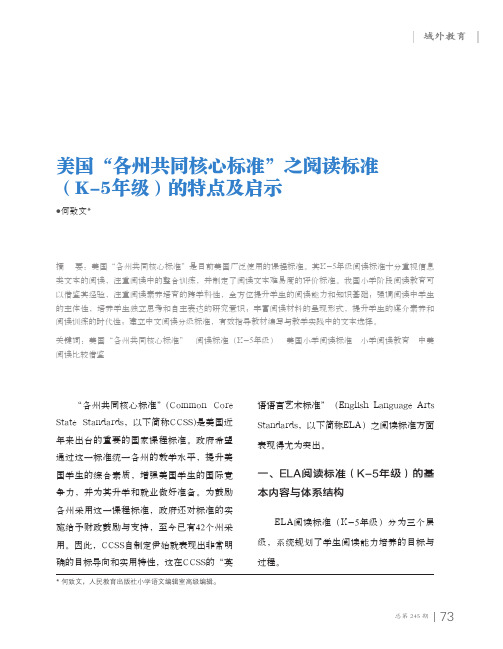 美国“各州共同核心标准”之阅读标准(K5年级)的特点及启示