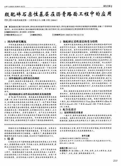 级配碎石柔性基层在沥青路面工程中的应用