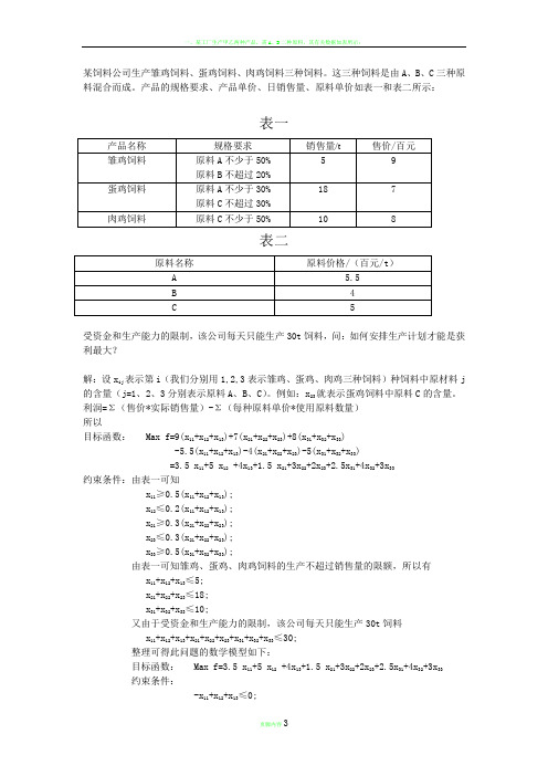运筹学-饲料分配