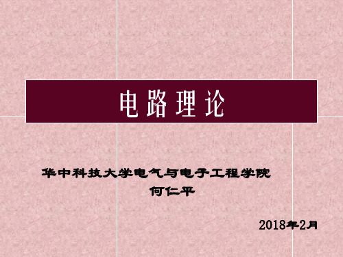 华中科技大学电路理论课件03