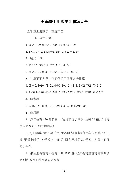 五年级上册数学计算题大全