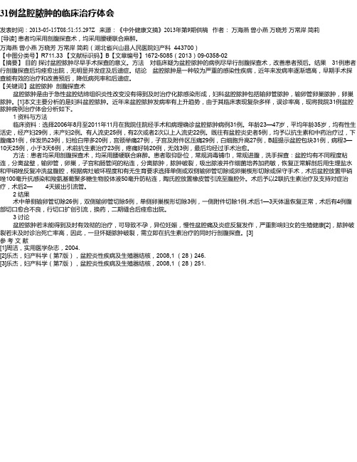 31例盆腔脓肿的临床治疗体会