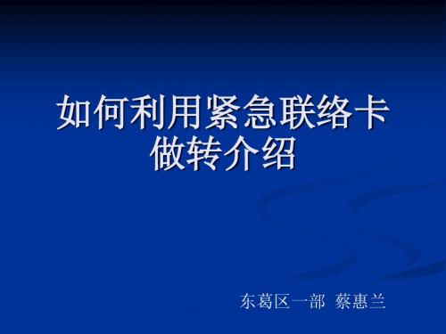 如何利用紧急联络