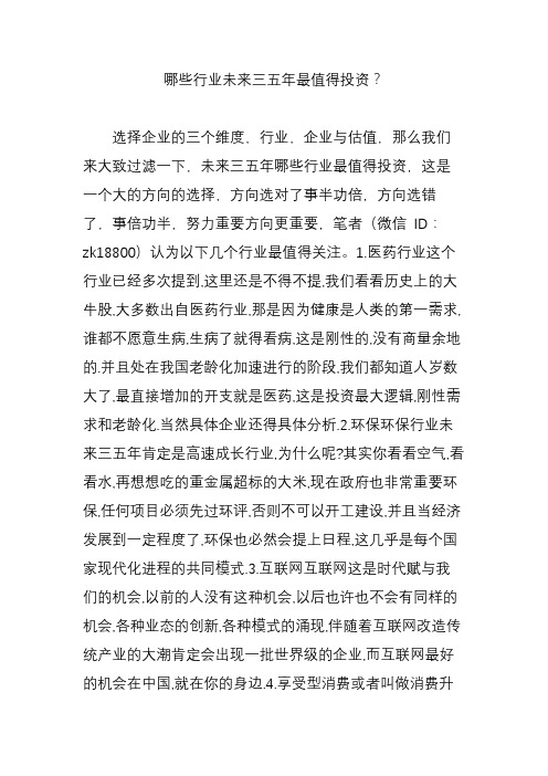 哪些行业未来三五年最值得投资？