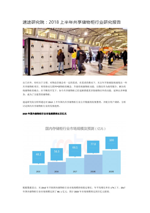 速途研究院：2018上半年共享储物柜行业研究报告