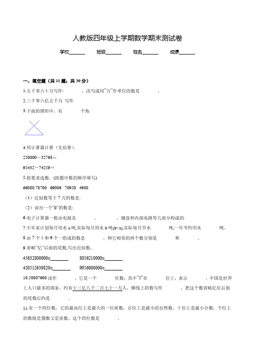 最新人教版四年级上册数学《期末考试题》及答案解析