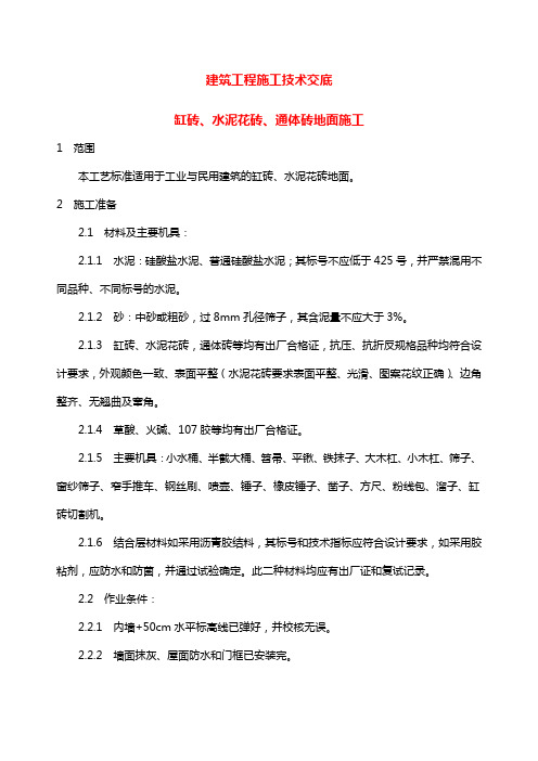 建筑工程施工技术交底缸砖水泥花砖通体砖地面施工