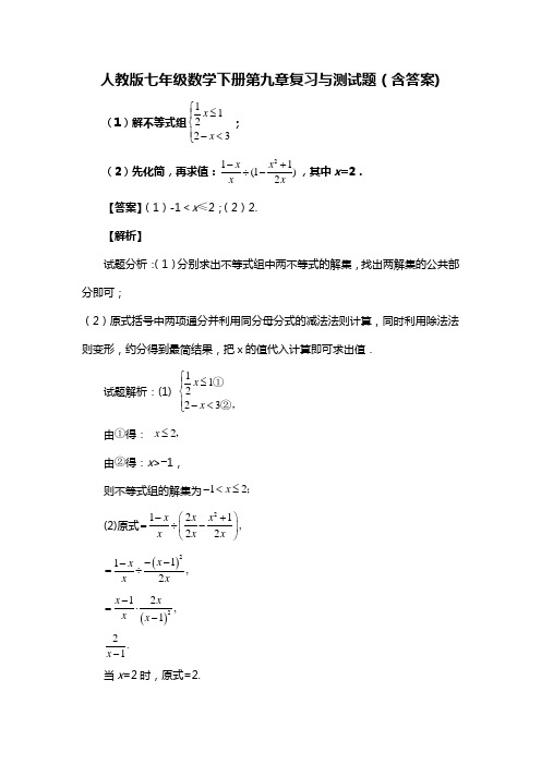 人教版七年级数学下册第九章复习与测试题(含答案) (66)