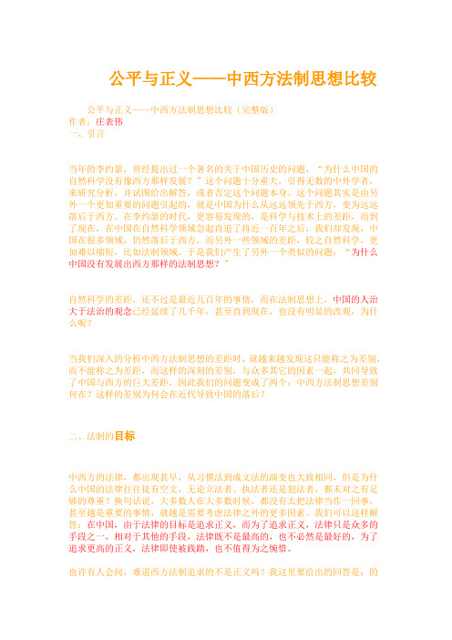 公平与正义——中西方法制思想比较