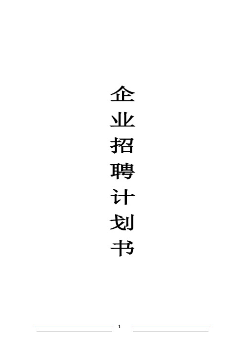 招聘计划书【范本模板】
