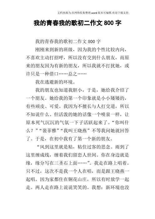 我的青春我的歌初二作文800字