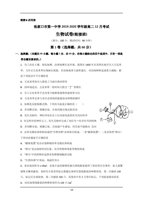 河北省张家口市第一中学2019-2020学年高二12月月考生物试题 Word版含答案