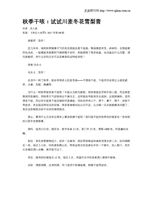 秋季干咳：试试川麦冬花雪梨膏