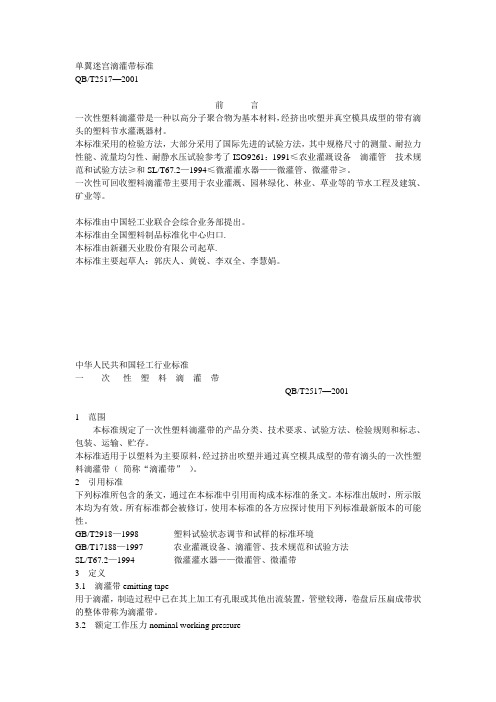单翼迷宫滴灌带企业标准