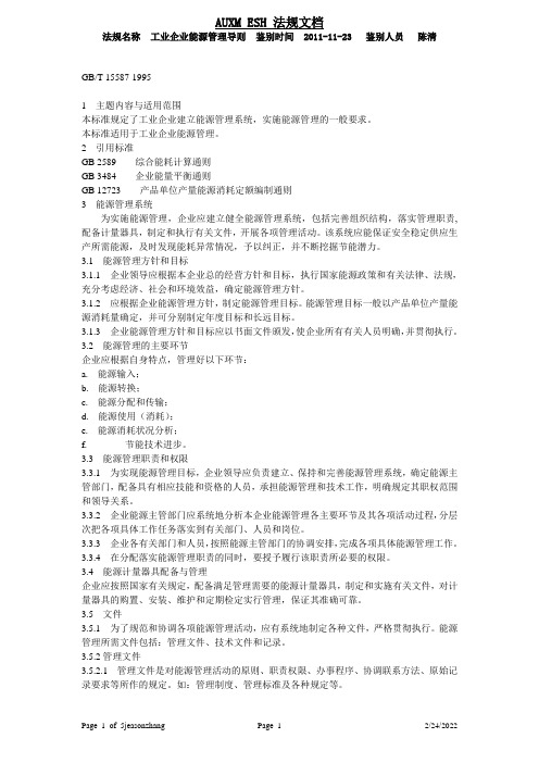 工业企业能源管理导则-GBT-15587-1995