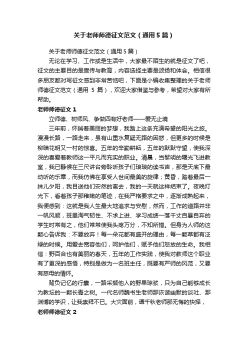 关于老师师德征文范文（通用5篇）