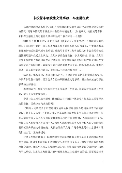 未投保车辆发生交通事故,车主需担责