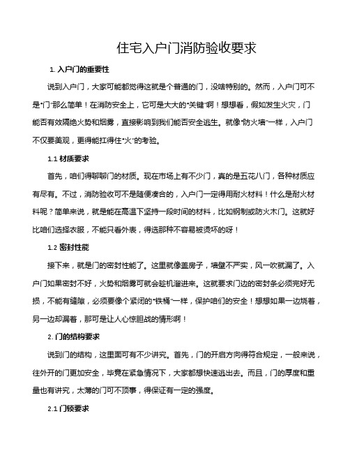 住宅入户门消防验收要求