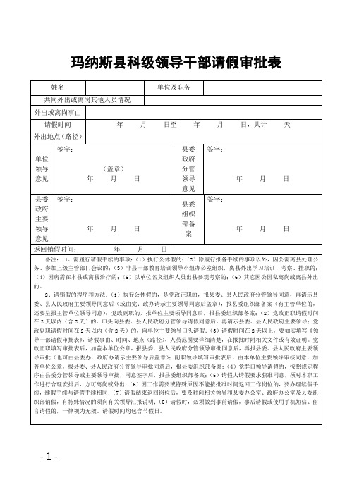玛纳斯科级领导干部请假审批表