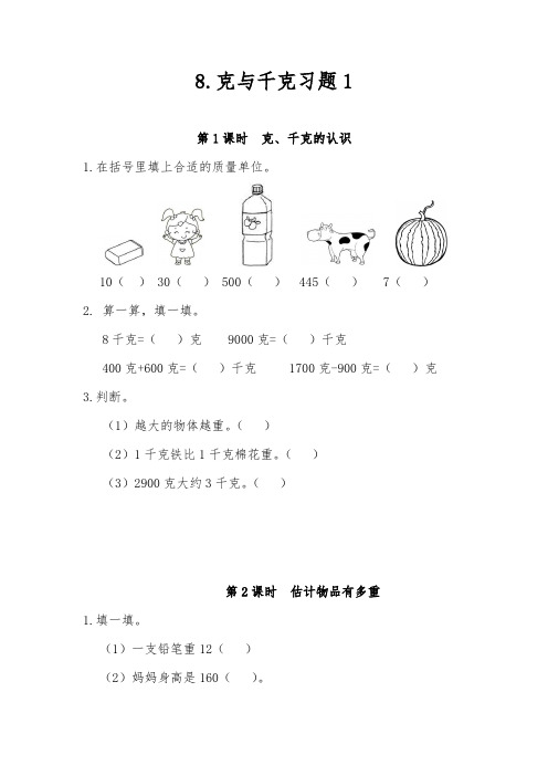 二年级数学下册试题 - 8.克与千克习题1-人教版(含答案)