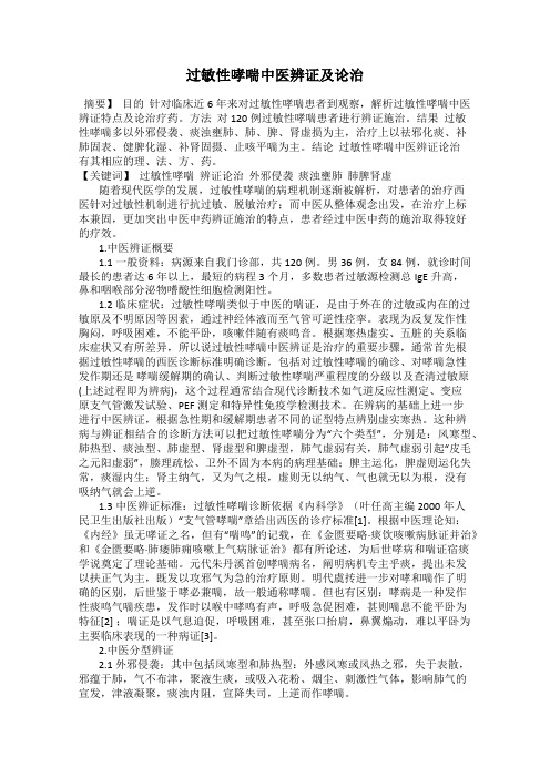 过敏性哮喘中医辨证及论治