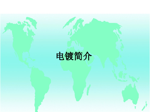 电镀知识课件