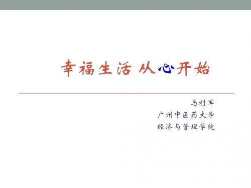 幸福生活从心开始