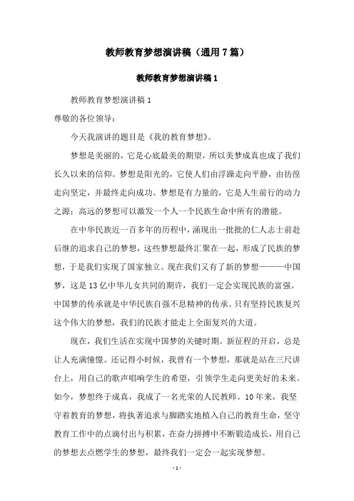 教师教育梦想演讲稿(通用7篇)