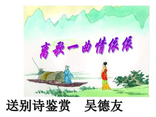 送别诗上课用