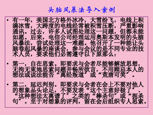 头脑风暴法应用案例ppt课件