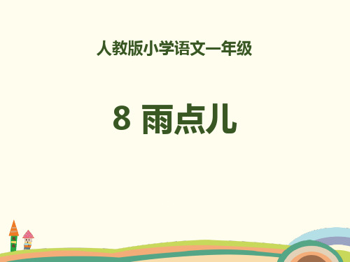 人教版部编版一年级上册语文《雨点儿》ppt优质课件 (5)