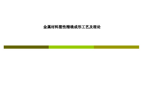 金属材料塑性精确成形工艺及理论