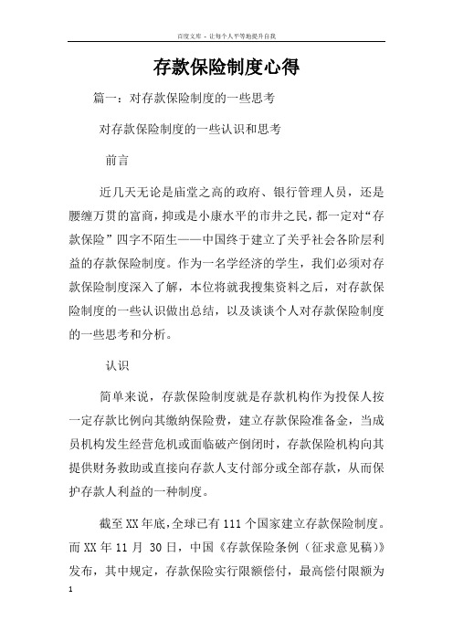 存款保险制度心得